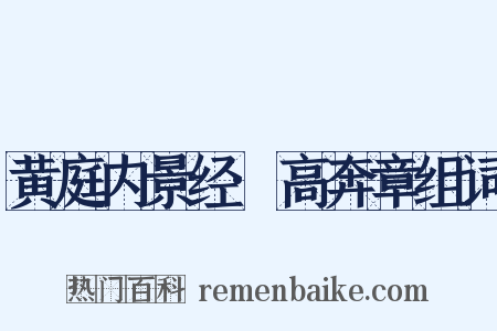 黄庭内景经·高奔章组词是什么意思的图片
